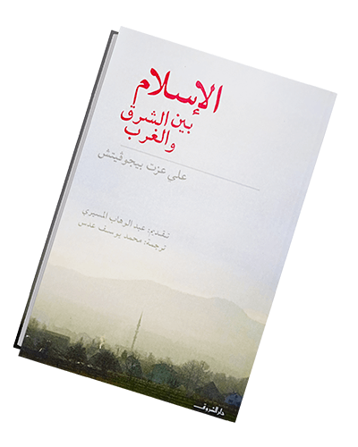 مراجعة كتاب الإسلام بين الشرق والغرب للكاتب علي عزت بيغوفيتش